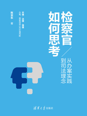 cover image of 检察官如何思考